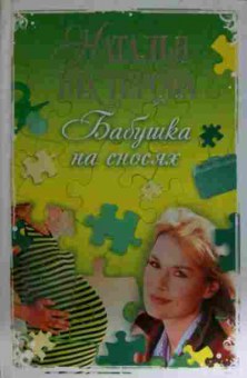 Книга Нестерова Н. Бабушка на сносях, 11-15339, Баград.рф